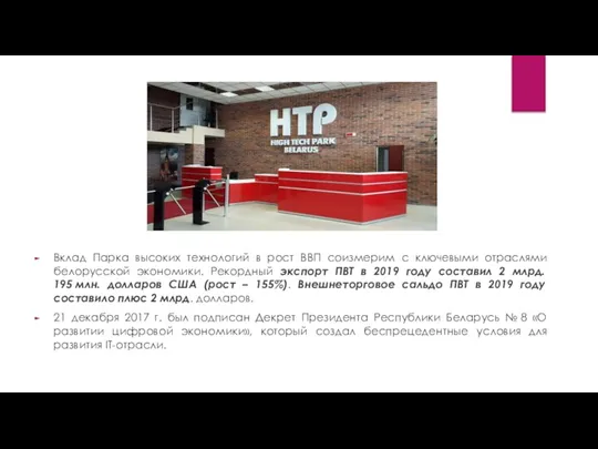 Вклад Парка высоких технологий в рост ВВП соизмерим с ключевыми отраслями белорусской