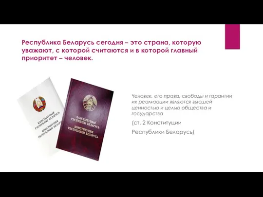 Республика Беларусь сегодня – это страна, которую уважают, с которой считаются и