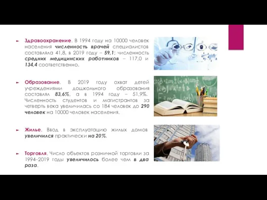 Здравоохранение. В 1994 году на 10000 человек населения численность врачей специалистов составляла