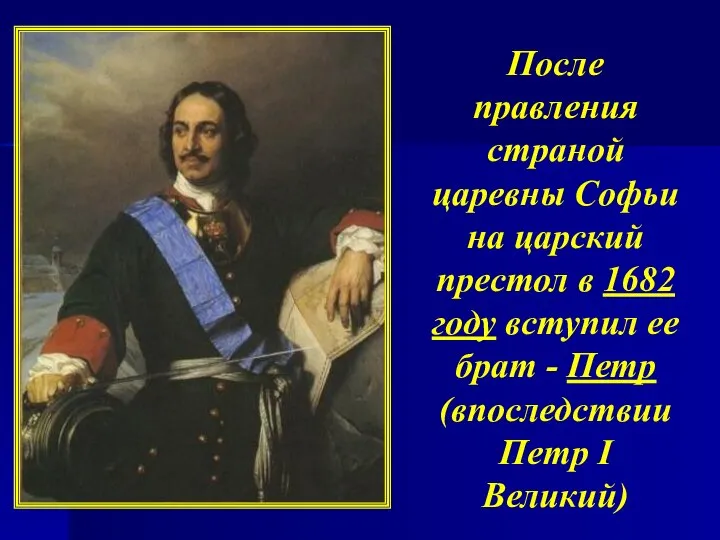 После правления страной царевны Софьи на царский престол в 1682 году вступил