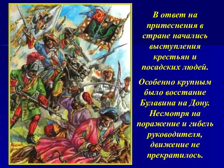 В ответ на притеснения в стране начались выступления крестьян и посадских людей.