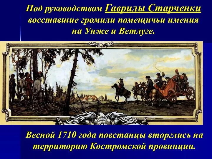 Под руководством Гаврилы Старченки восставшие громили помещичьи имения на Унже и Ветлуге.