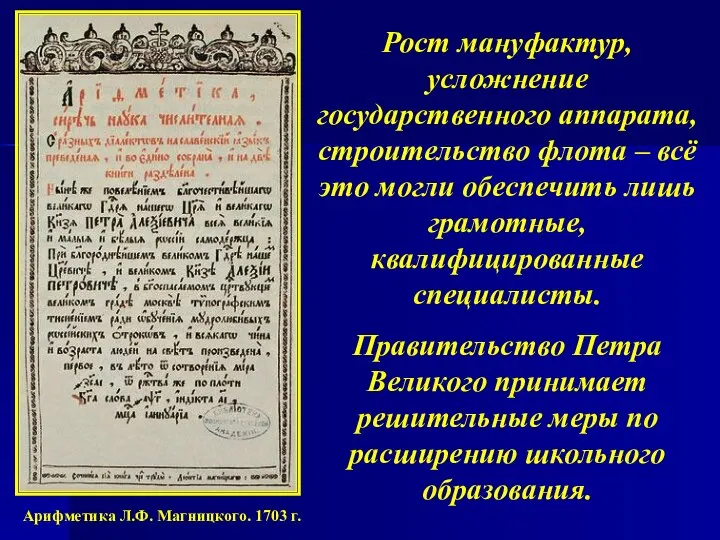 Рост мануфактур, усложнение государственного аппарата, строительство флота – всё это могли обеспечить