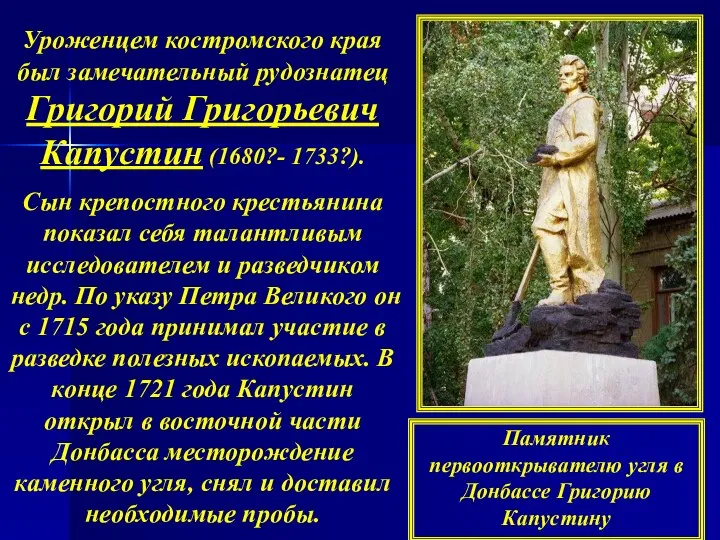 Памятник первооткрывателю угля в Донбассе Григорию Капустину Уроженцем костромского края был замечательный