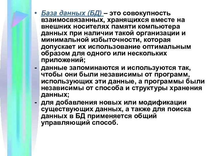 База данных (БД) – это совокупность взаимосвязанных, хранящихся вместе на внешних носителях