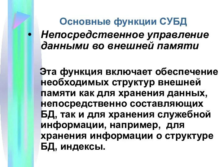 Основные функции СУБД Непосредственное управление данными во внешней памяти Эта функция включает