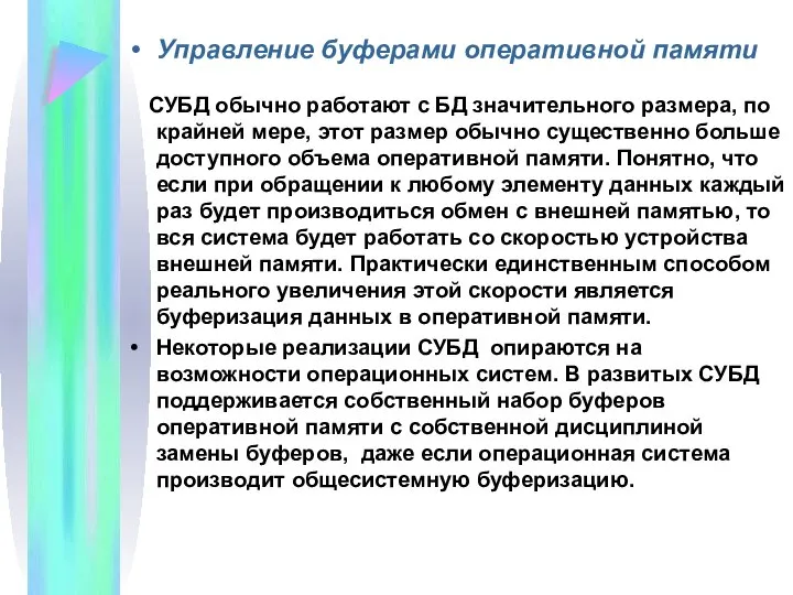 Управление буферами оперативной памяти СУБД обычно работают с БД значительного размера, по