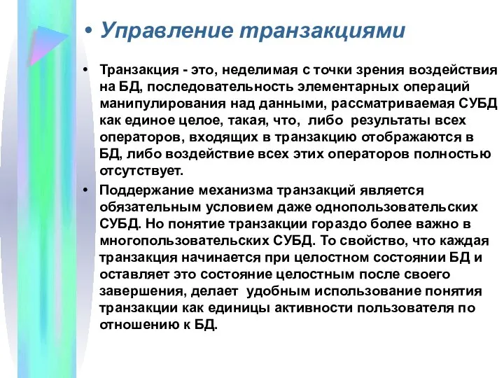 Управление транзакциями Транзакция - это, неделимая с точки зрения воздействия на БД,