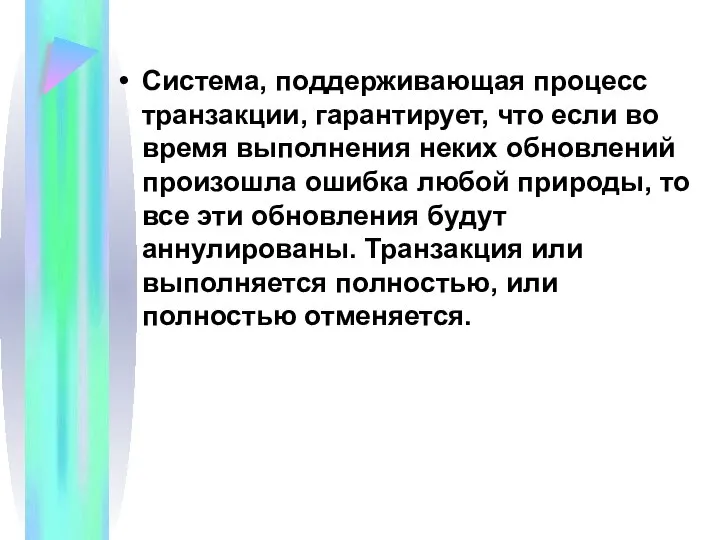 Система, поддерживающая процесс транзакции, гарантирует, что если во время выполнения неких обновлений