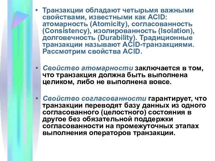 Транзакции обладают четырьмя важными свойствами, известными как ACID: атомарность (Atomicity), согласованность (Consistency),