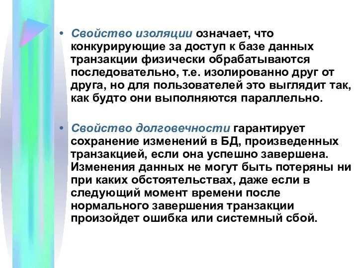 Свойство изоляции означает, что конкурирующие за доступ к базе данных транзакции физически