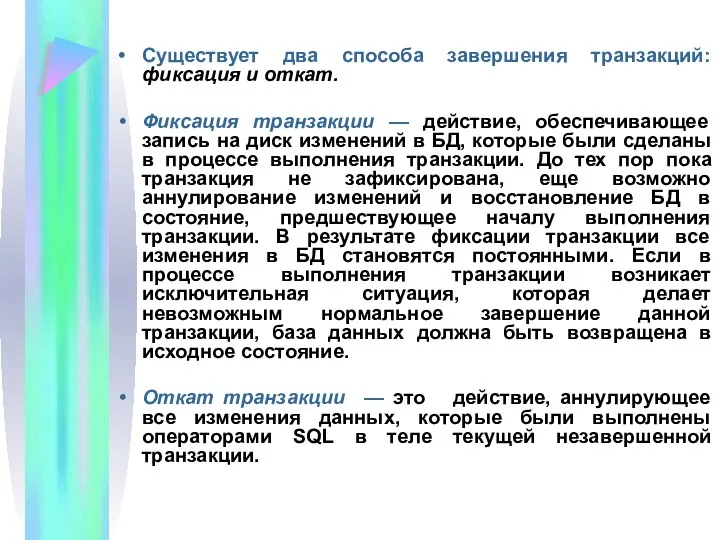 Существует два способа завершения транзакций: фиксация и откат. Фиксация транзакции — действие,