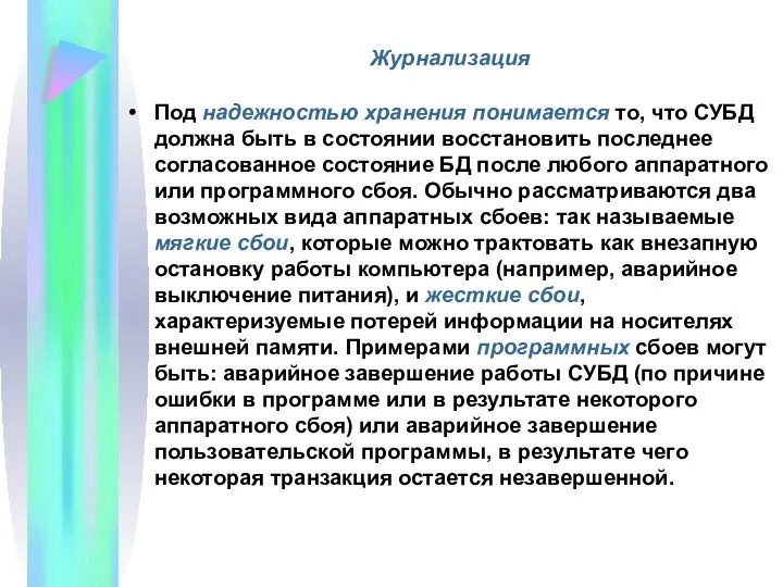 Журнализация Под надежностью хранения понимается то, что СУБД должна быть в состоянии