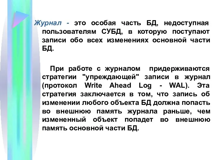 Журнал - это особая часть БД, недоступная пользователям СУБД, в которую поступают