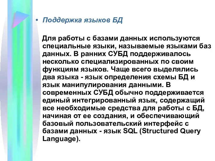 Поддержка языков БД Для работы с базами данных используются специальные языки, называемые