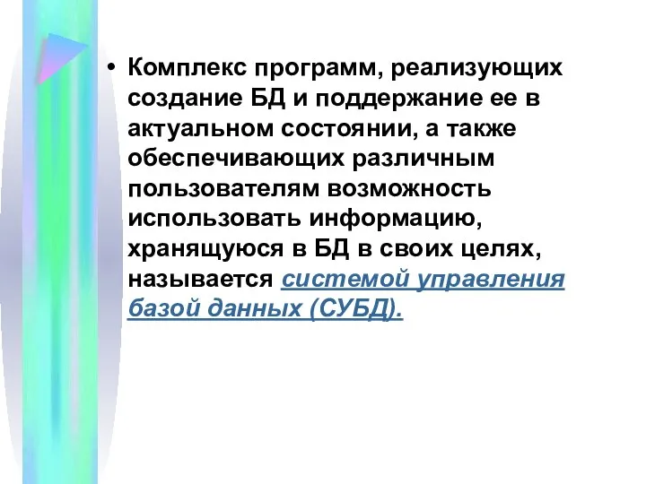 Комплекс программ, реализующих создание БД и поддержание ее в актуальном состоянии, а