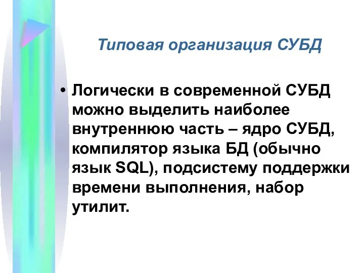 Типовая организация СУБД Логически в современной СУБД можно выделить наиболее внутреннюю часть