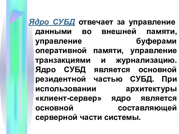 Ядро СУБД отвечает за управление данными во внешней памяти, управление буферами оперативной