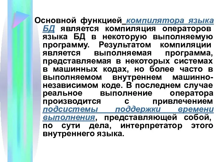 Основной функцией компилятора языка БД является компиляция операторов языка БД в некоторую