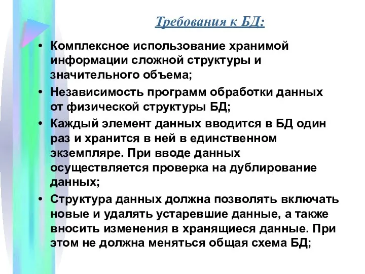 Комплексное использование хранимой информации сложной структуры и значительного объема; Независимость программ обработки