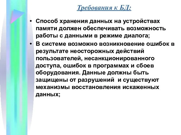 Способ хранения данных на устройствах памяти должен обеспечивать возможность работы с данными