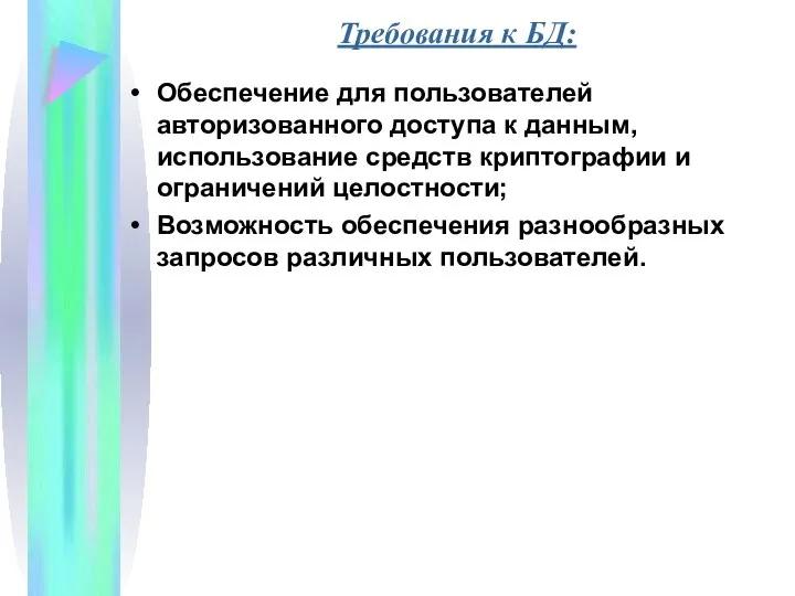 Обеспечение для пользователей авторизованного доступа к данным, использование средств криптографии и ограничений