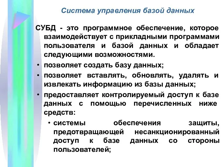 Система управления базой данных СУБД - это программное обеспечение, которое взаимодействует с