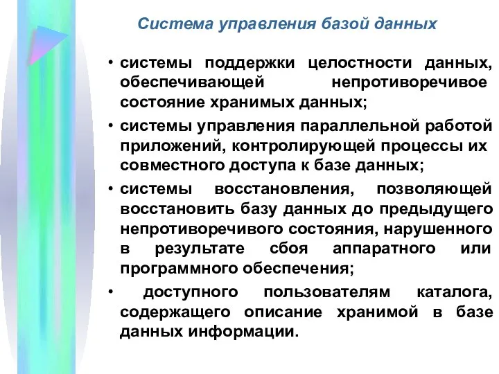 Система управления базой данных системы поддержки целостности данных, обеспечивающей непротиворе­чивое состояние хранимых