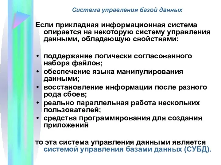 Система управления базой данных Если прикладная информационная система опирается на некоторую систему