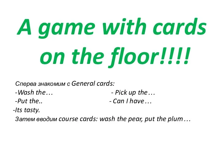 A game with cards on the floor!!!! Сперва знакомим с General cards: