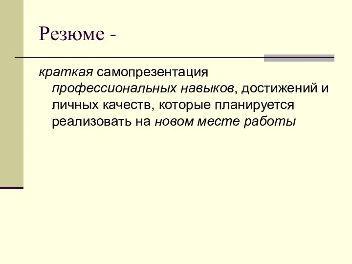 Резюме - краткая самопрезентация профессиональных навыков, достижений и личных качеств, которые планируется