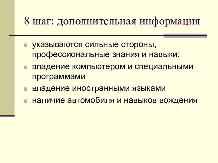 8 шаг: дополнительная информация указываются сильные стороны, профессиональные знания и навыки: владение