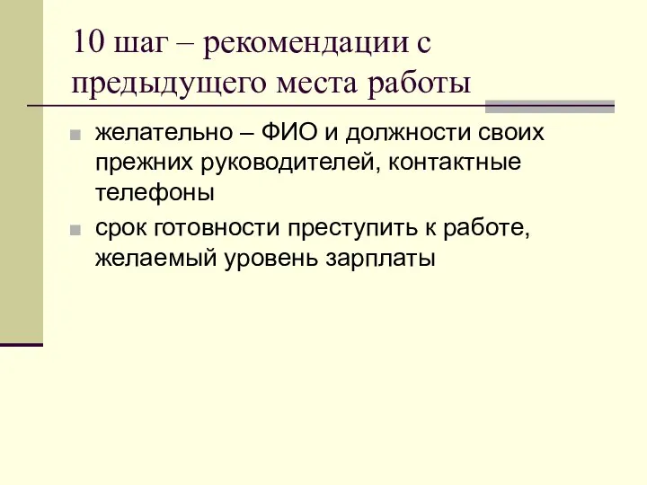 10 шаг – рекомендации с предыдущего места работы желательно – ФИО и