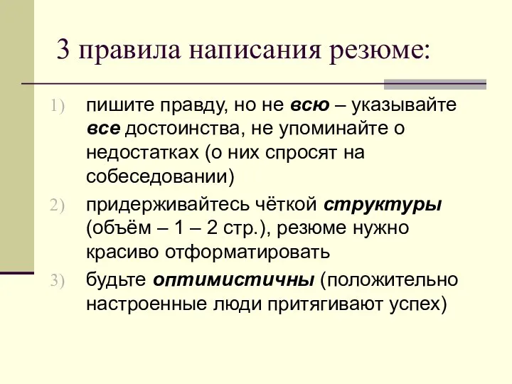 3 правила написания резюме: пишите правду, но не всю – указывайте все