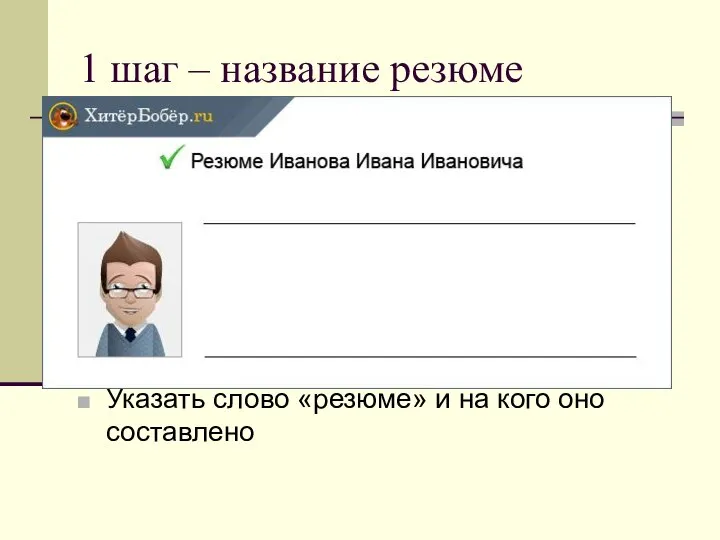 1 шаг – название резюме Указать слово «резюме» и на кого оно составлено