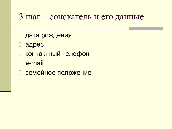 3 шаг – соискатель и его данные дата рождения адрес контактный телефон e-mail семейное положение