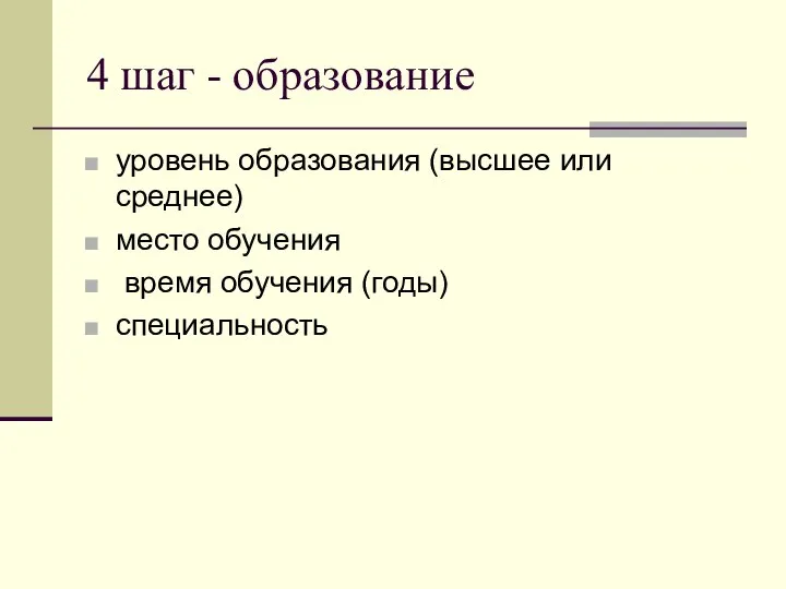 4 шаг - образование уровень образования (высшее или среднее) место обучения время обучения (годы) специальность