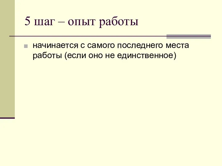 5 шаг – опыт работы начинается с самого последнего места работы (если оно не единственное)