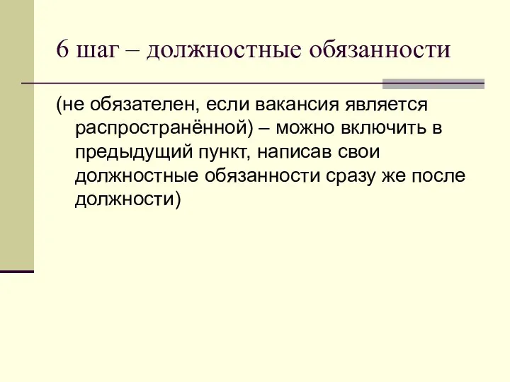 6 шаг – должностные обязанности (не обязателен, если вакансия является распространённой) –