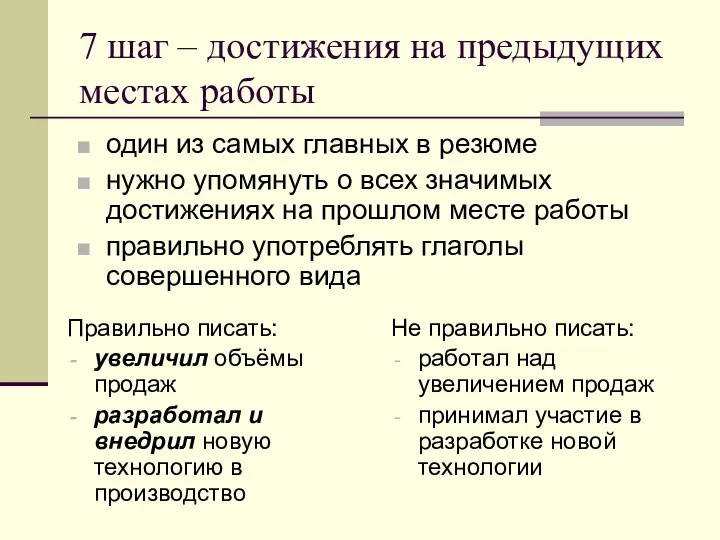 7 шаг – достижения на предыдущих местах работы Правильно писать: увеличил объёмы