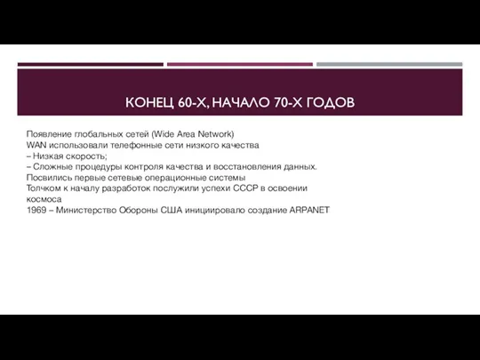 КОНЕЦ 60-Х, НАЧАЛО 70-Х ГОДОВ Появление глобальных сетей (Wide Area Network) WAN