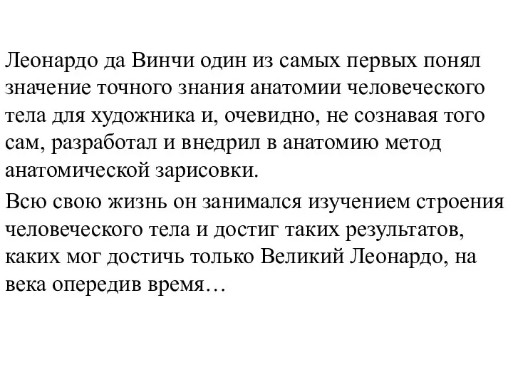 Леонардо да Винчи один из самых первых понял значение точного знания анатомии