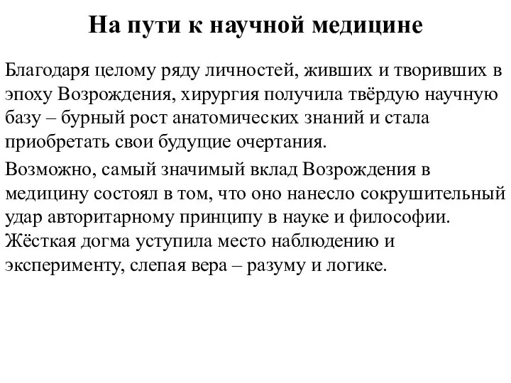 На пути к научной медицине Благодаря целому ряду личностей, живших и творивших