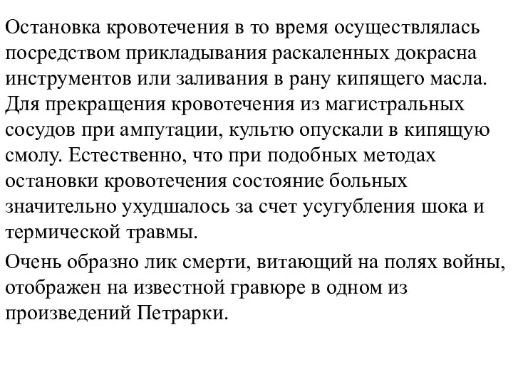 Остановка кровотечения в то время осуществлялась посредством прикладывания раскаленных докрасна инструментов или