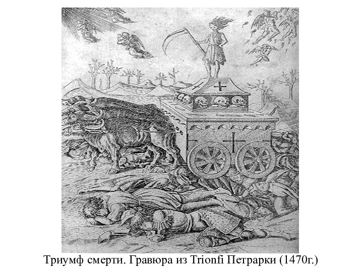 Триумф смерти. Гравюра из Trionfi Петрарки (1470г.)