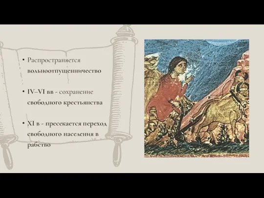 Распространяется вольноотпущенничество IV–VI вв - сохранение свободного крестьянства XI в - пресекается