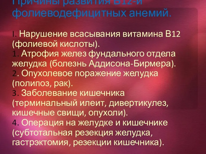 Причины развития В12-и фолиеводефицитных анемий. Причины развития В12-и фолиеводефицитных анемий. Причины развития