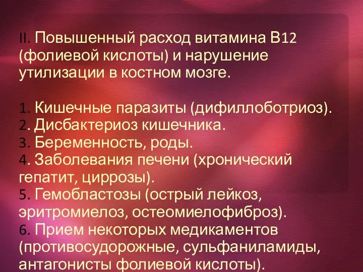 II. Повышенный расход витамина В12 (фолиевой кислоты) и нарушение утилизации в костном