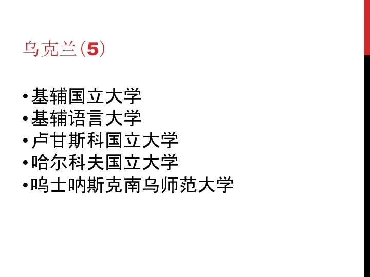 乌克兰（5） 基辅国立大学 基辅语言大学 卢甘斯科国立大学 哈尔科夫国立大学 呜士呐斯克南乌师范大学