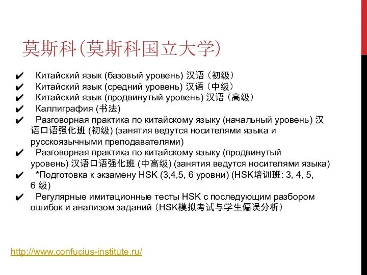 莫斯科（莫斯科国立大学） http://www.confucius-institute.ru/ Китайский язык (базовый уровень) 汉语 （初级） Китайский язык (средний уровень)